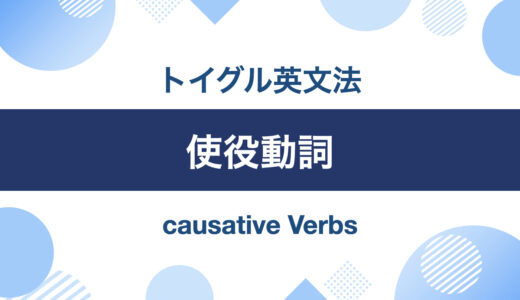 英語の使役動詞とは？一覧と使い方をわかりやすく説明