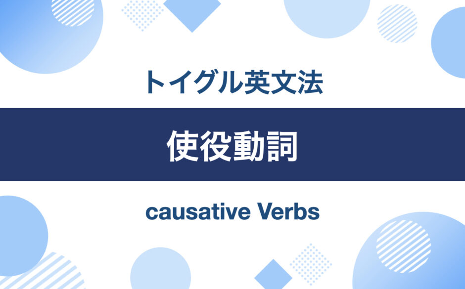 英語の使役動詞とは？一覧と使い方をわかりやすく説明｜トイグルEnglish