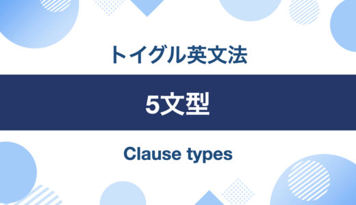 英語の5文型！違いと見分け方を丁寧に説明します