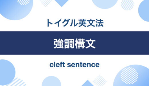 英語の強調構文とは？it強調構文とwhat強調構文の使い方をわかりやすく説明