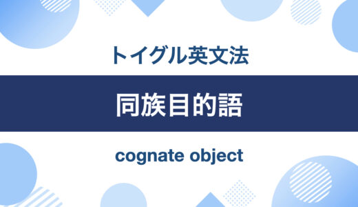 英語の同族目的語とは？使い方をわかりやすく説明