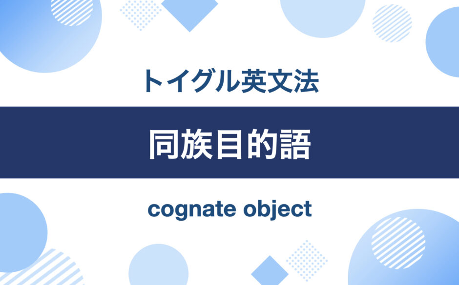 英語の同族目的語とは？使い方をわかりやすく説明｜トイグルEnglish