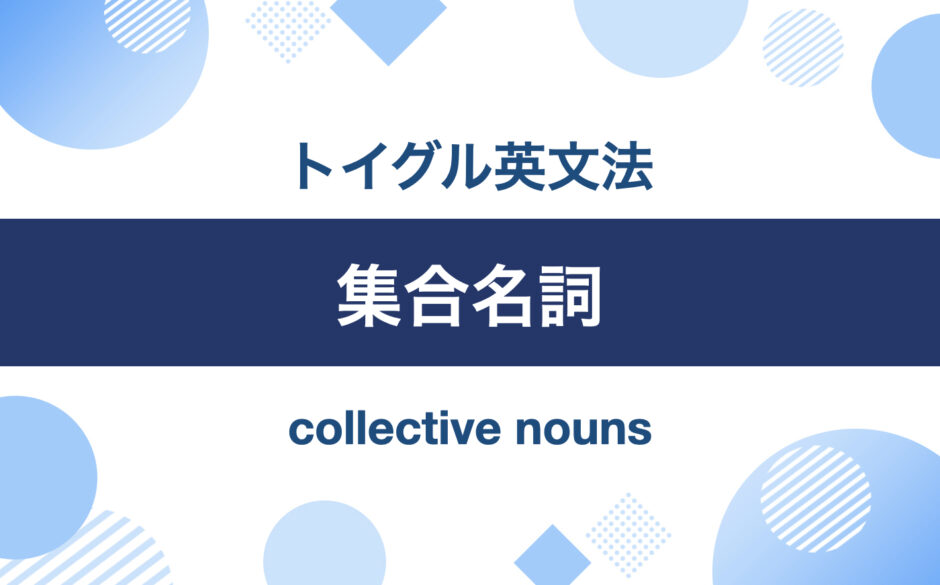 集合名詞｜トイグル英文法