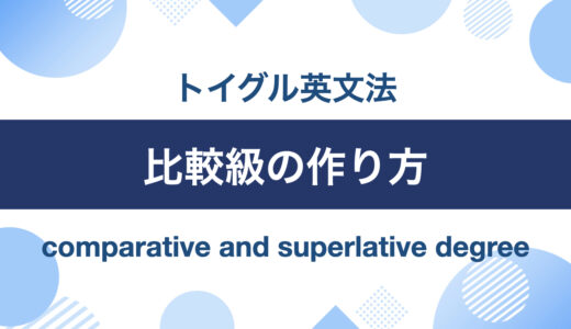 英語の比較級・最上級の作り方一覧！-er, -est と more, mostの付け方をわかりやすく解説