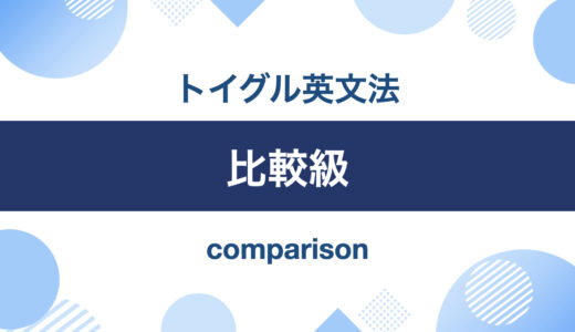 英語の比較表現とは？比較級と最上級の違いをわかりやすく説明
