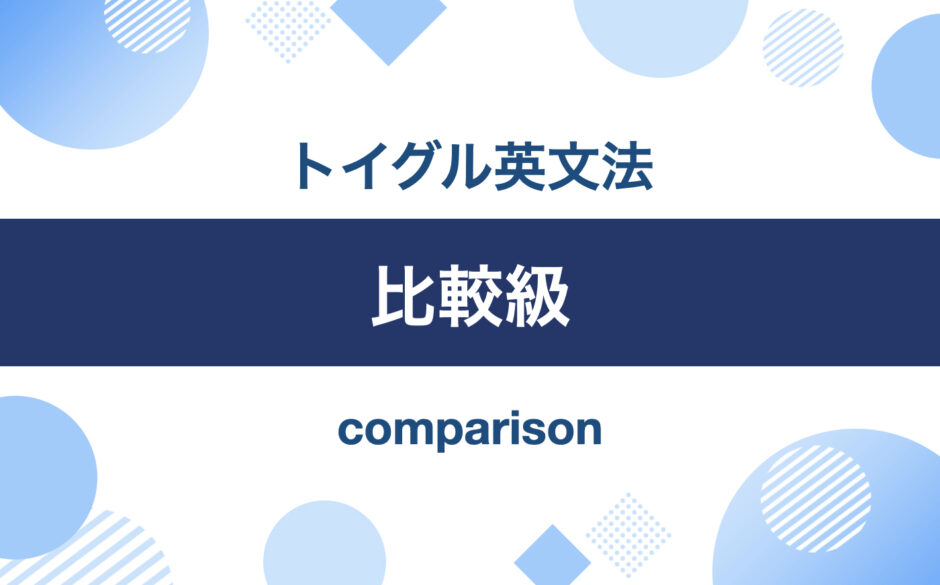 英語の比較表現とは？比較級と最上級の違いをわかりやすく説明｜トイグルEnglish