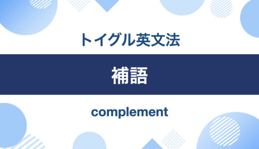 英語の補語とは？主語補語と目的語補語の使い方を説明