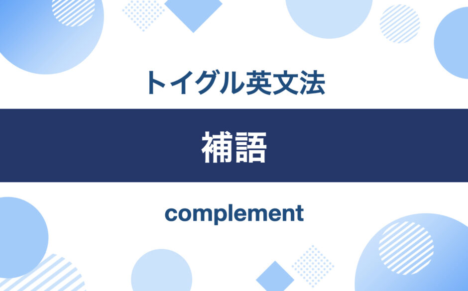 英語の補語とは？主語補語と目的語補語の使い方を説明｜トイグルEnglish