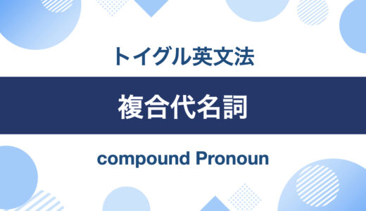 英語の複合代名詞とは？somebody, anyone, nothing等の使い方をわかりやすく説明