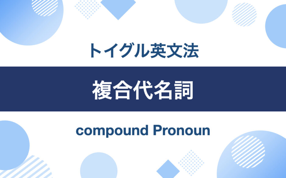 英語の複合代名詞とは？somebody, anyone, nothing等の使い方をわかりやすく説明｜トイグルEnglish