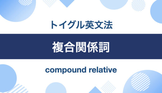 英語の複合関係詞とは？whatever, whoever, whenever等の使い方を説明