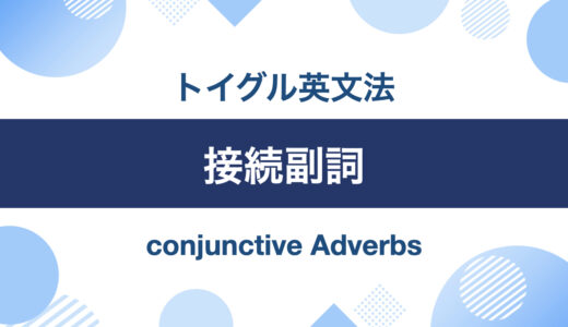 英語の接続副詞とは？例文を使ってわかりやすく解説します