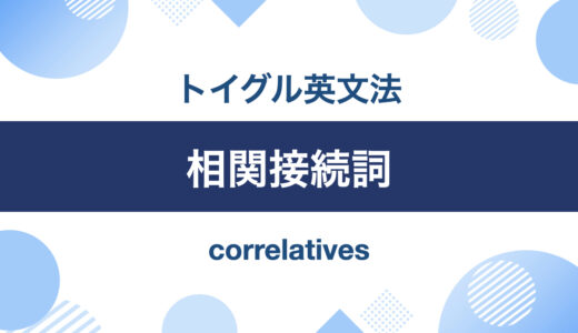 英語の相関接続詞とは？both, either, neitherの使い方をわかりやすく説明します