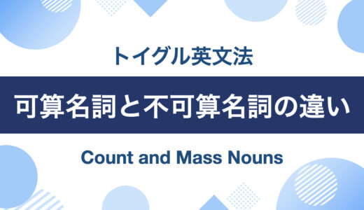 可算名詞と不可算名詞の見分け方！イラストでわかりやすく説明します