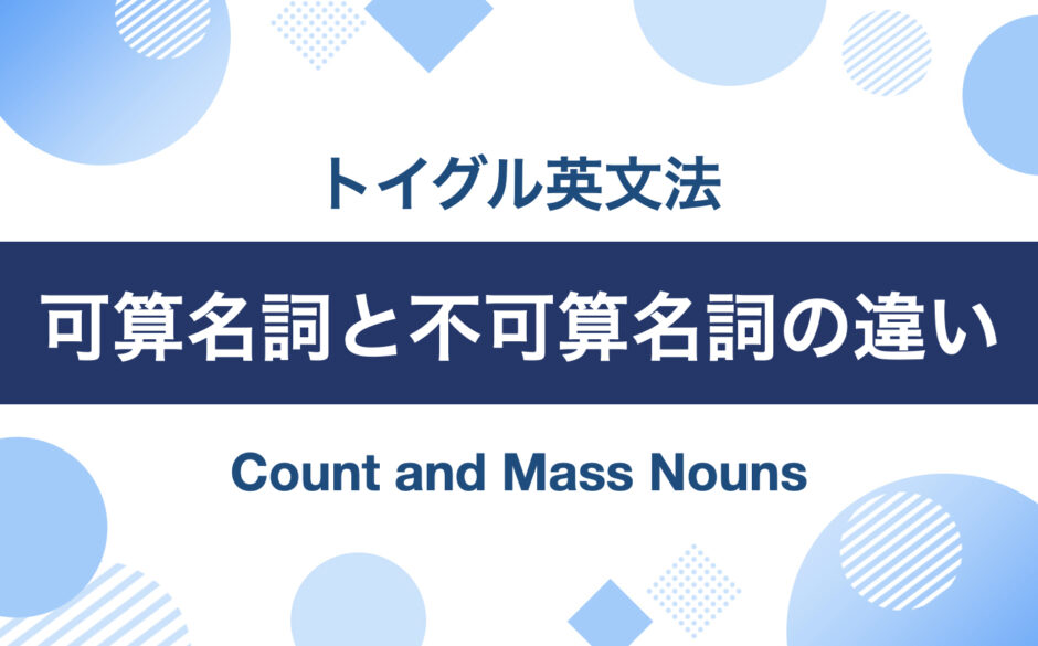 可算名詞と不可算名詞の見分け方！イラストでわかりやすく説明します｜トイグルEnglish