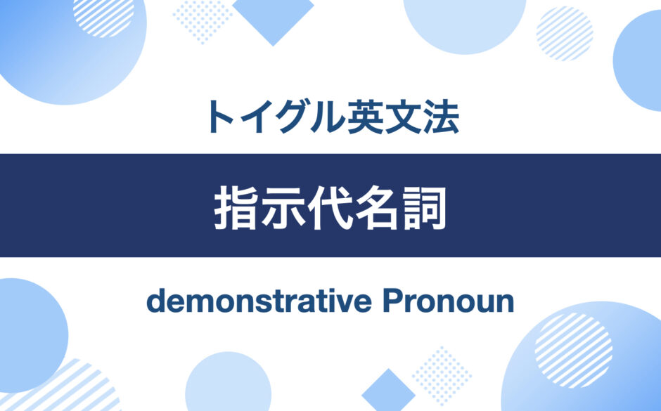 イラストで説明！This, That, These, Thoseの使い方をわかりやすく解説します｜トイグルEnglish