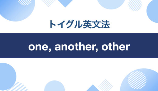 イラストでわかりやすい！one, another, other, the otherの違いと使い分け方