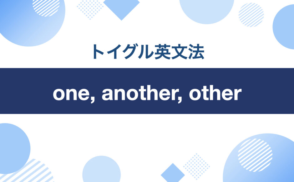 イラストでわかりやすい！one, another, other, the otherの違いと使い分け方｜トイグルEnglish