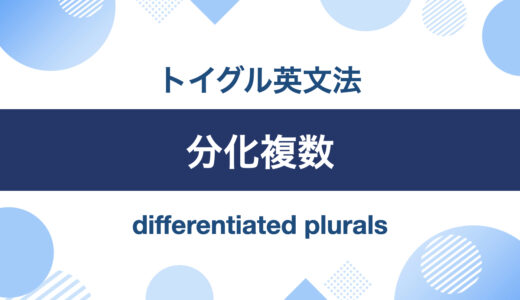 英語の分化複数とは？単数形と異なる意味を持つ複数形の使い方