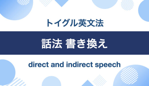 英語の話法とは？直接話法を間接話法に書き換える5つのステップをわかりやすく説明します！