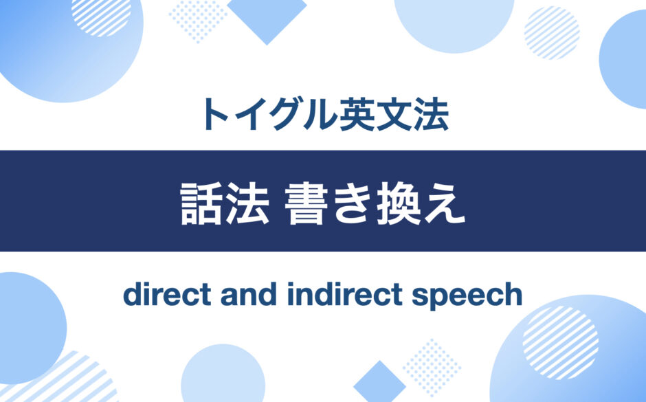 英語の話法とは？直接話法を間接話法に書き換える5つのステップをわかりやすく説明します！｜トイグルEnglish