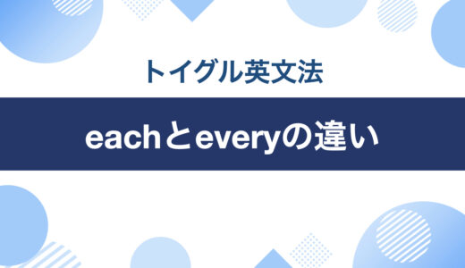 eachとeveryの違い！使い分けのポイントは「個別」と「集まりの中の個別」を見分けること
