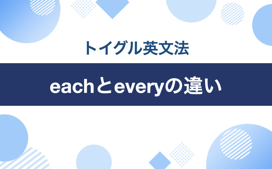 eachとeveryの違い！使い分けのポイントは「個別」と「集まりの中の個別」を見分けること｜トイグルEnglish