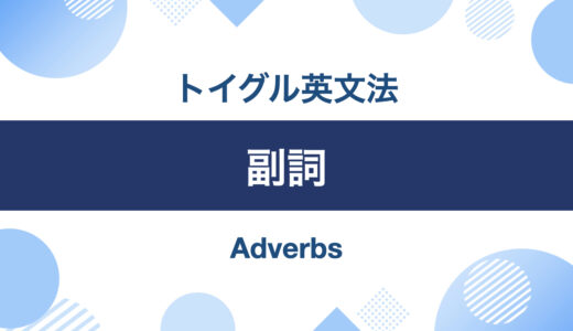 英語の副詞とは？使い方・位置・一覧とよくある5つの間違いを説明