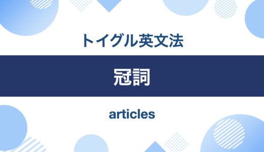 例文でわかる英語の冠詞！a/an・the・無冠詞の使い方