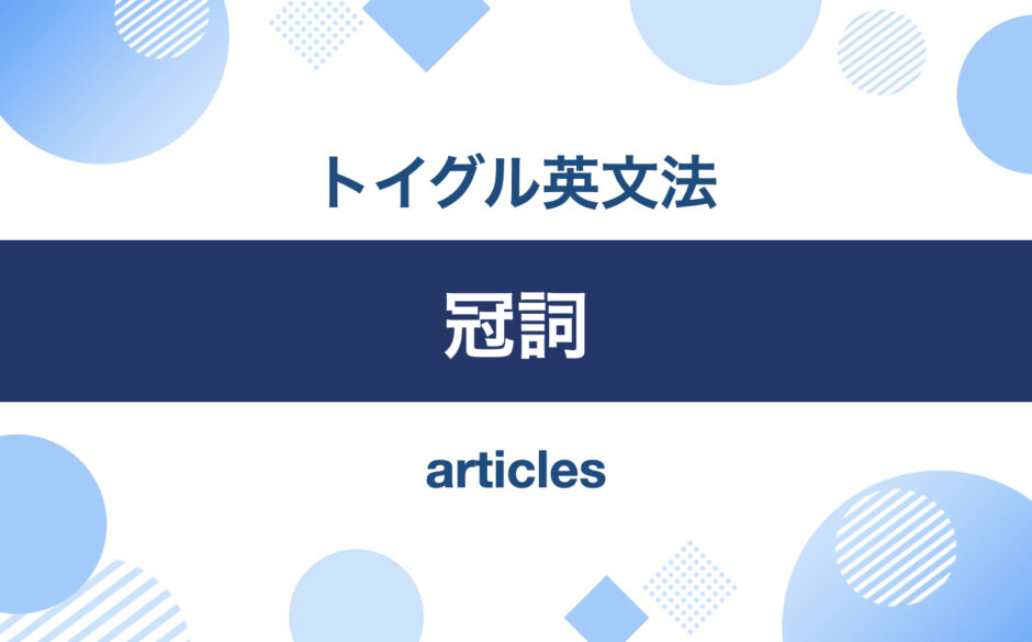 例文でわかる英語の冠詞！a/an・the・無冠詞の使い方｜トイグルEnglish
