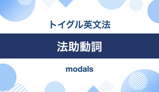 わかりやすい！英語の助動詞9種類の使い方まとめ