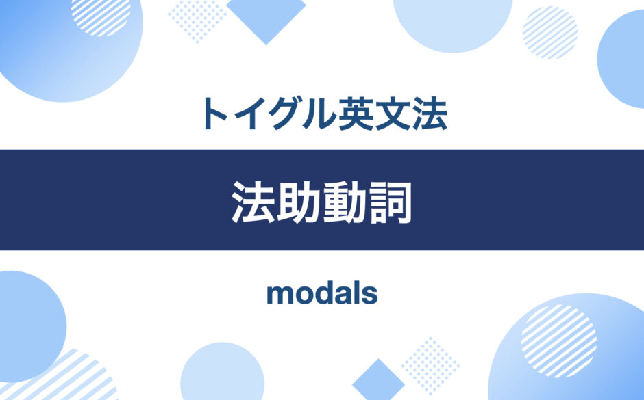 わかりやすい！英語の助動詞9種類の使い方まとめ｜トイグルEnglish