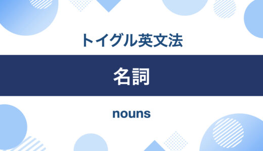 英語の名詞とは？意味と使い方をわかりやすく説明します