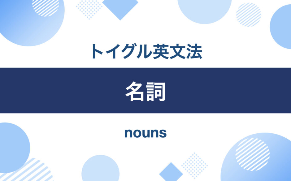 名詞｜トイグル英文法