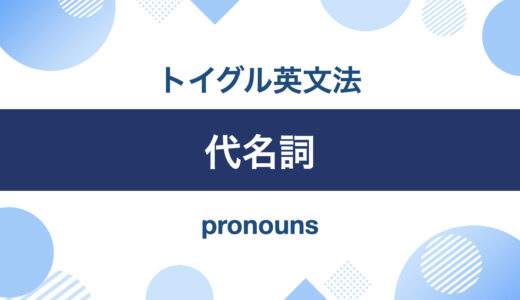 英語の代名詞の使い方！ポイントは「名詞句の代わりになる語」を理解すること