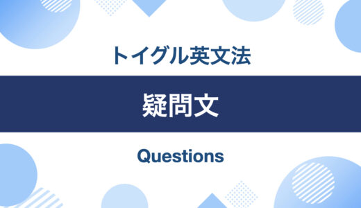 英語の疑問文！作り方と用法まとめ