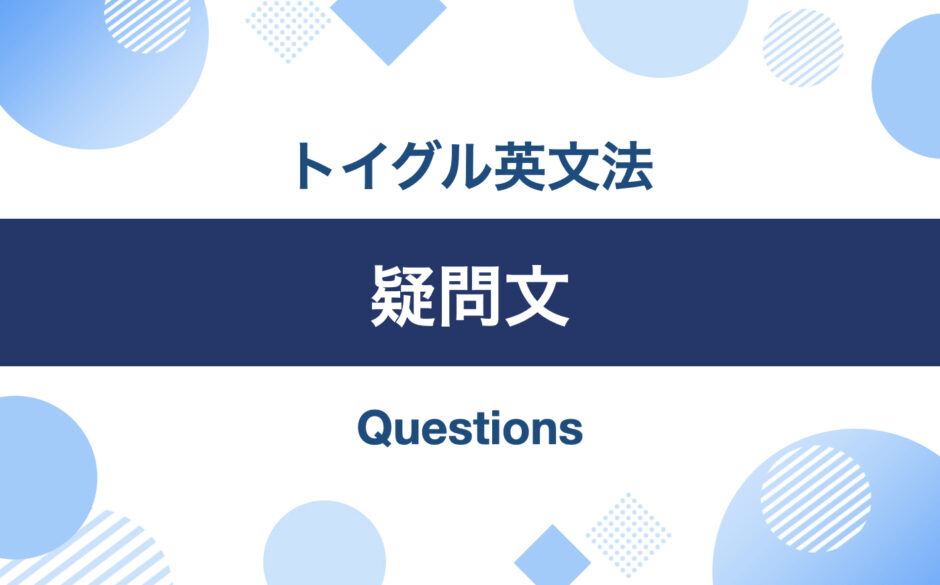 英語の疑問文！作り方と用法まとめ｜トイグルEnglish