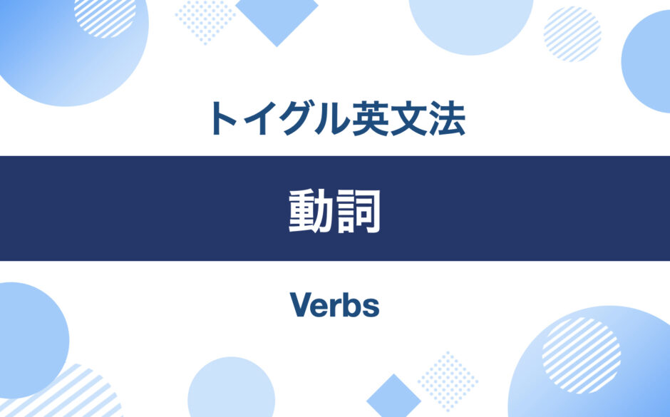 英語初心者必見！中学レベルの基本動詞30個をイラストで説明してみた｜トイグルEnglish