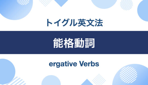 英語の能格動詞とは？使い方とよく出る71語を紹介