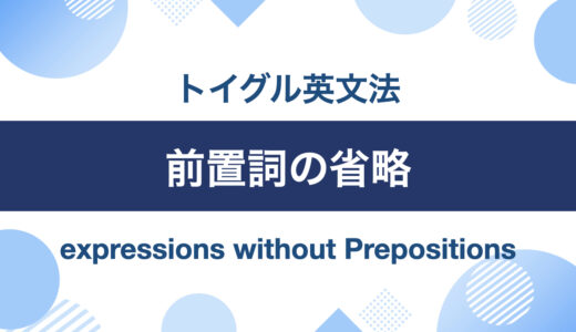 英語前置詞の省略とは？省略の法則と見分ける方法を説明