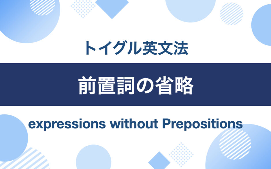 英語前置詞の省略とは？省略の法則と見分ける方法を説明｜トイグルEnglish