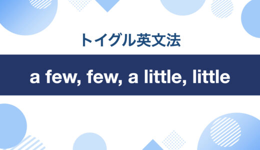 イラストで納得の解説！a fewとfew, a littleとlittleの違い