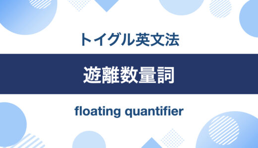 英語の遊離数量詞とは？使い方をわかりやすく説明