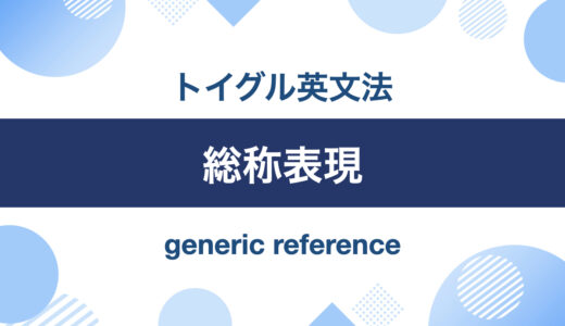 英語の総称表現とは？ポイントは3種類のニュアンスの違いを押さえること