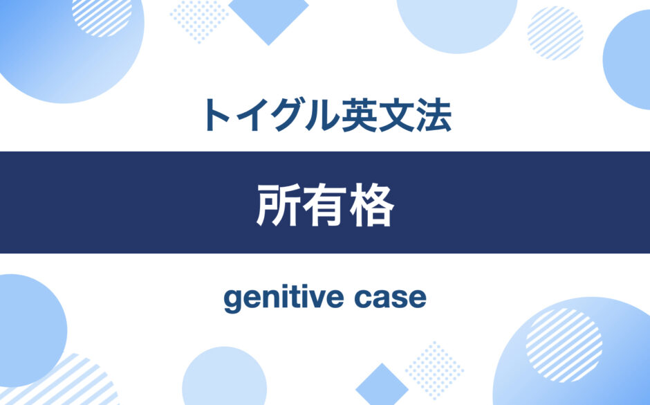 所有格｜トイグル英文法