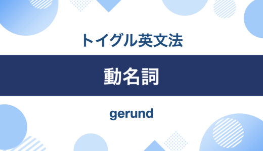 英語の動名詞とは？使い方のポイントは「名詞句に出現する文」の機能を知ること