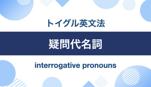 英語の疑問代名詞とは？全5種類の使い方をわかりやすく説明