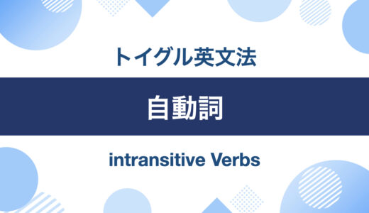 英語の自動詞の使い方！一覧と注意すべき用法を紹介