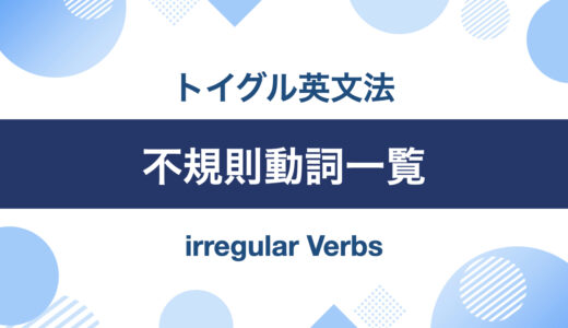 英語の不規則変化動詞一覧表