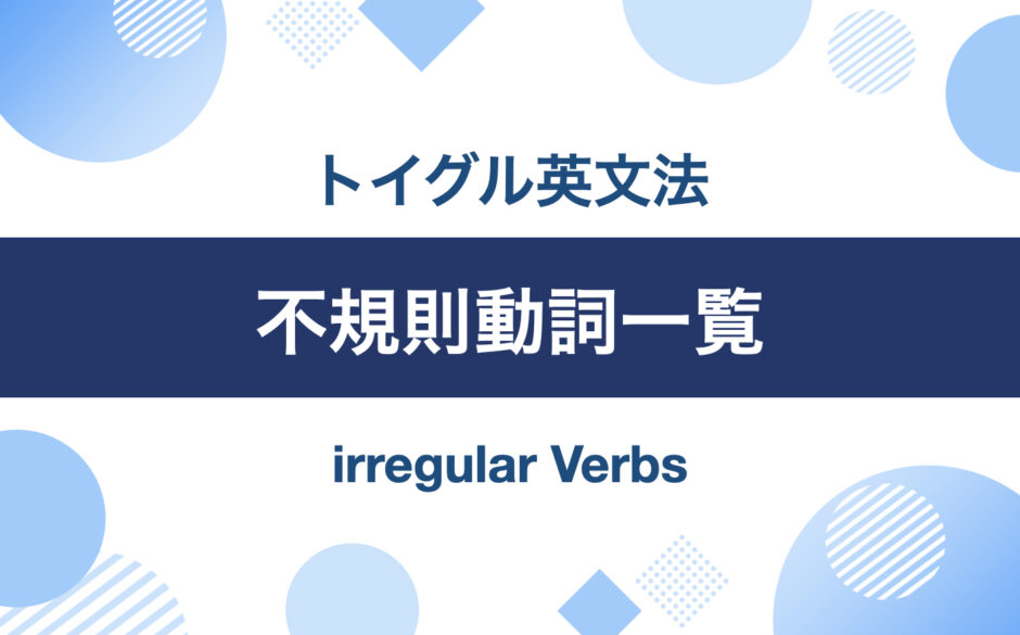 英語の不規則変化動詞一覧表｜トイグルEnglish